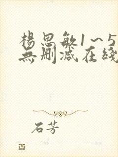 杨思敏1～5集无删减在线播放视频