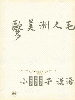 欧美洲人毛多水多