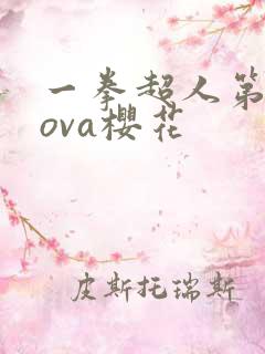 一拳超人第二季ova樱花