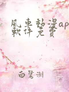 风车动漫app软件免费