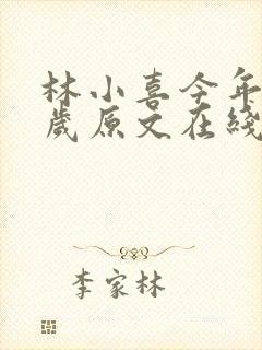 林小喜今年17岁原文在线阅读