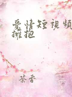 爱情短视频接吻拥抱