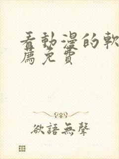 看动漫的软件推荐免费