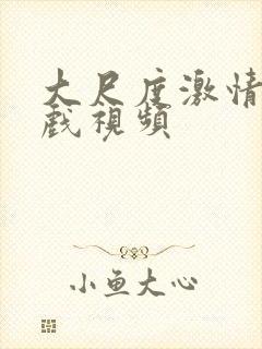 大尺度激情戏床戏视频