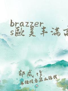 brazzers欧美丰满高潮