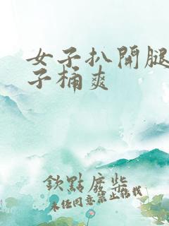 女子扒开腿让男子桶爽