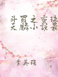 斗罗之灵珠神剑天麟小说最新章节在线