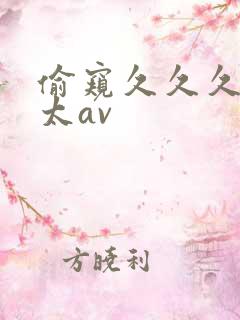 偷窥久久久老太太av