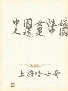 中国女性嫁给黑人还是中国国籍吗