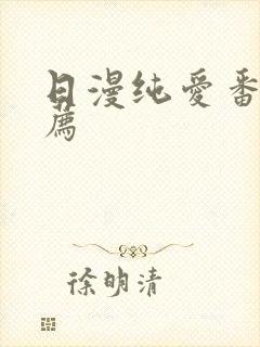 日漫纯爱番剧推荐