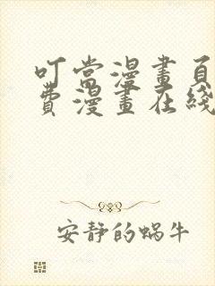 叮当漫画页面免费漫画在线看漫画