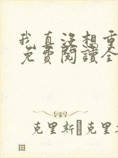 我真没想重生啊免费阅读全文网站