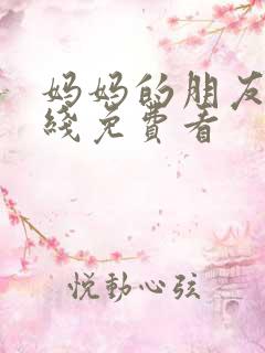 妈妈的朋友5在线免费看