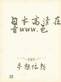 日本高清在线观看www.色