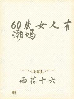 60岁女人有高潮吗