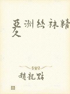 亚洲丝袜精品久久