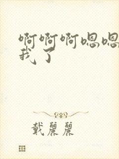 啊啊啊嗯嗯操死我了