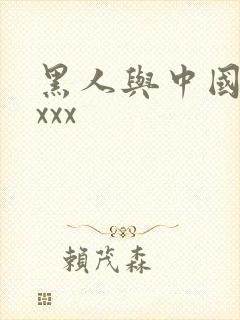 黑人与中国少妇xxx