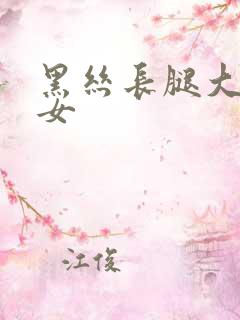 黑丝长腿大胸美女