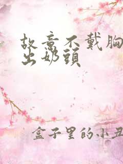 故意不戴胸罩露出奶头