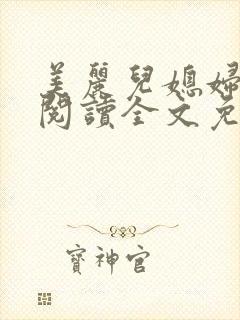 美丽儿媳妇小说阅读全文免费