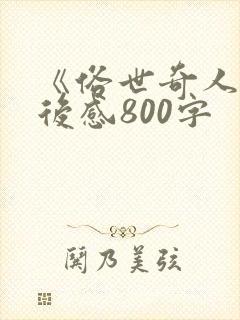 《俗世奇人》读后感800字