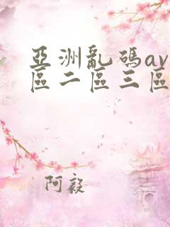 亚洲乱码av一区二区三区蜜桃