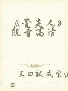 《贵夫人》免费观看高清