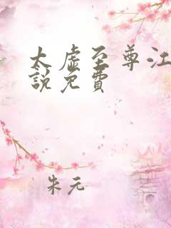 太虚至尊江凡小说免费