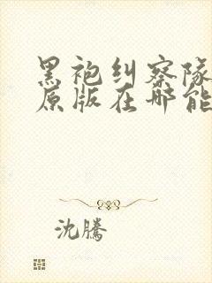 黑袍纠察队漫画原版在哪能看