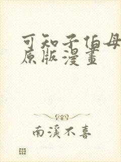 可知子伯母漫画原版漫画