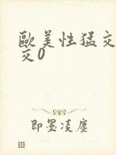 欧美性猛交乱大交0