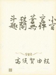 斗破苍穹小说笔趣阁无弹窗