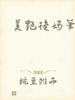 美艳后妈笔趣阁