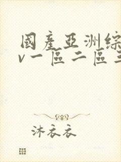 国产亚洲综合av一区二区三区