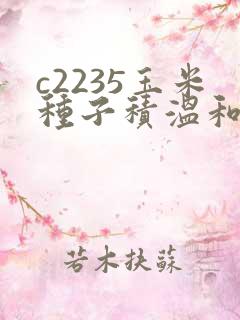 c2235玉米种子积温和产量