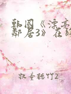 韩国《漂亮的女邻居3》在线