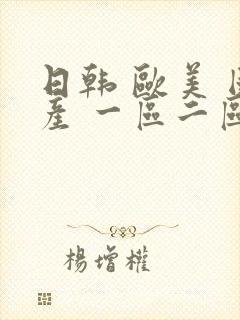 日韩 欧美 国产 一区二区