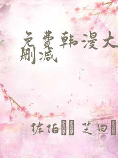 免费韩漫大全无删减