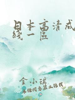 日本高清成人在线一区