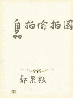 自拍偷拍国内极品