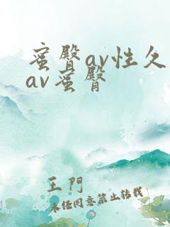 蜜臀av性久久av蜜臀