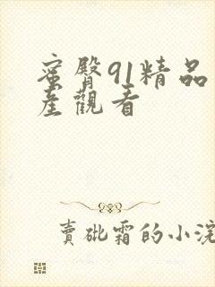 蜜臀91精品国产观看