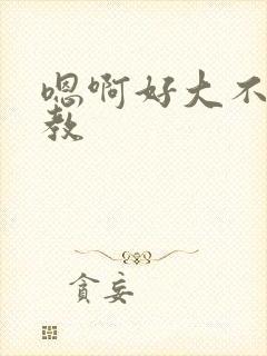 嗯啊好大不要调教