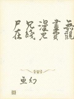 尸兄漫画无删减在线免费观看