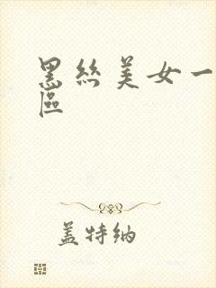 黑丝美女一区二区