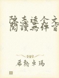 陈志远全文免费阅读无弹窗