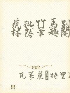 疯批竹马别过来林然笔趣阁