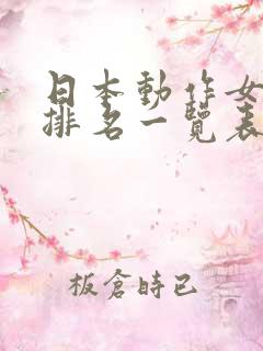 日本动作女演员排名一览表