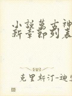 小说万古神帝最新章节列表免费